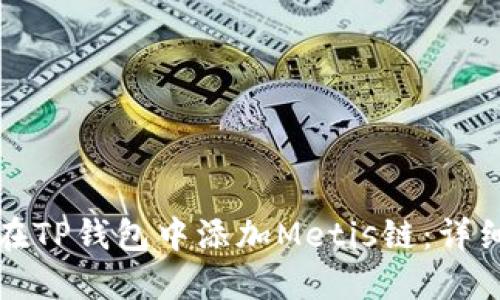 如何在TP钱包中添加Metis链：详细指南