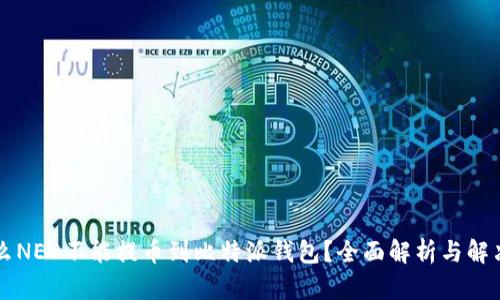 为什么NEO不能提币到比特派钱包？全面解析与解决方案