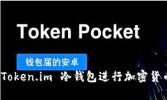 如何使用 Token.im 冷钱包进