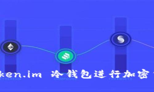 如何使用 Token.im 冷钱包进行加密货币安全存储