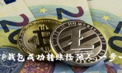 如何通过TP钱包成功转账给