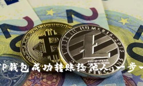 如何通过TP钱包成功转账给他人：一步一步的指南