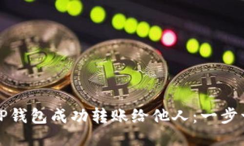 如何通过TP钱包成功转账给他人：一步一步的指南