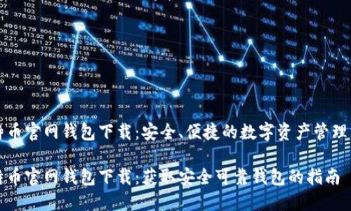 比特币官网钱包下载：安全、便捷的数字资产管理方案

比特币官网钱包下载：获取安全可靠钱包的指南