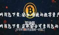 比特币官网钱包下载：安