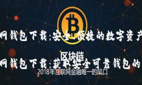 比特币官网钱包下载：安全、便捷的数字资产管理方案

比特币官网钱包下载：获取安全可靠钱包的指南