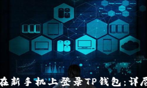 
如何在新手机上登录TP钱包：详尽指南