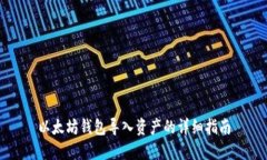 以太坊钱包导入资产的详