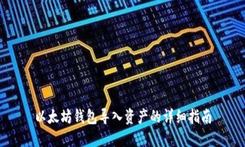 以太坊钱包导入资产的详细指南