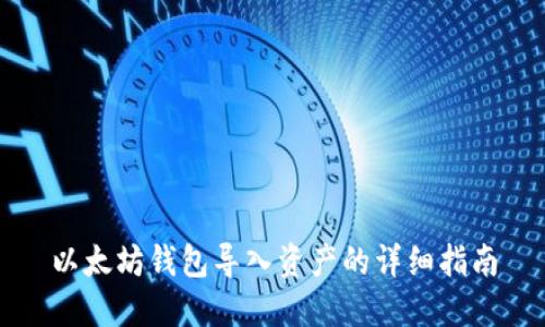 以太坊钱包导入资产的详细指南