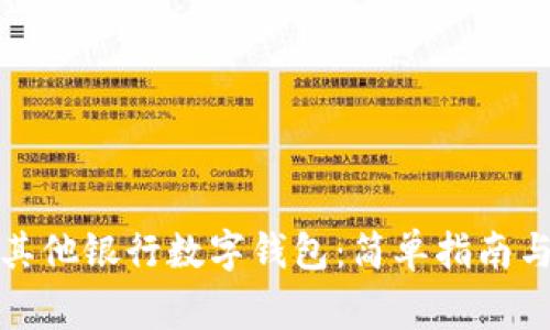 如何开通其他银行数字钱包：简单指南与注意事项