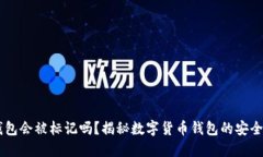 USDT钱包会被标记吗？揭秘