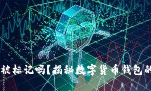 USDT钱包会被标记吗？揭秘数字货币钱包的安全与风险