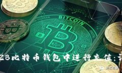 如何在ZB比特币钱包中进行