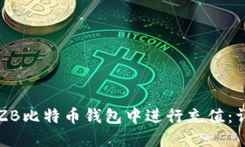如何在ZB比特币钱包中进行充值：详细指南