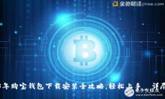 2023年购宝钱包下载安装全