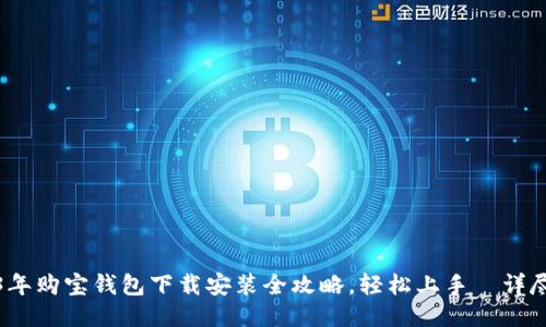 2023年购宝钱包下载安装全攻略，轻松上手｜详尽教程