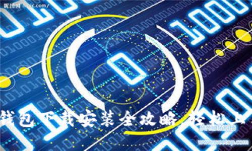 2023年购宝钱包下载安装全攻略，轻松上手｜详尽教程