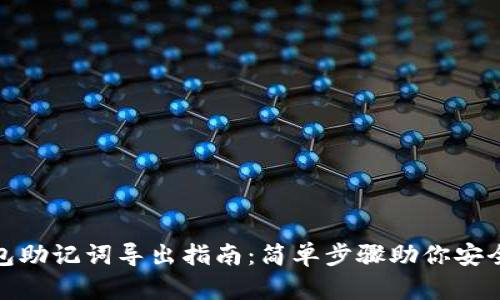 TP钱包助记词导出指南：简单步骤助你安全备份