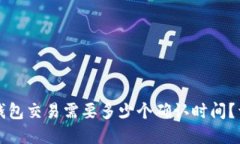 比特币钱包交易需要多少