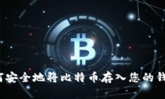 如何安全地将比特币存入