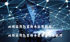 比特派钱包莱特币使用指