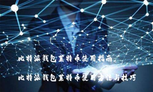 比特派钱包莱特币使用指南

比特派钱包莱特币使用方法与技巧