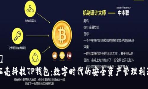 []
拓壳科技TP钱包：数字时代的安全资产管理利器