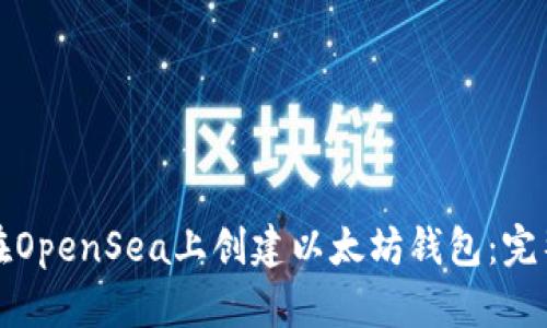 如何在OpenSea上创建以太坊钱包：完整指南