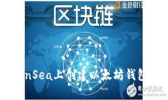 如何在OpenSea上创建以太坊