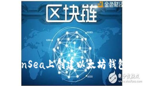 如何在OpenSea上创建以太坊钱包：完整指南
