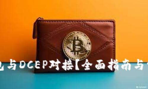 怎样将TP钱包与DCEP对接？全面指南与常见问题解答