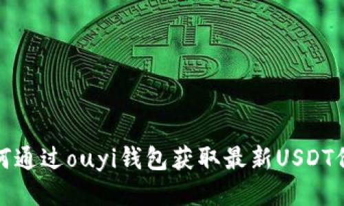 如何通过ouyi钱包获取最新USDT价格