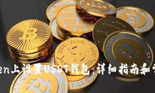 如何在Mtoken上设置USDT钱包：详细指南和常见问题解答