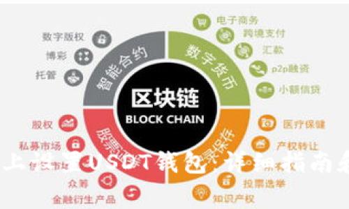 如何在Mtoken上设置USDT钱包：详细指南和常见问题解答