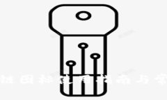 TP钱包马蹄链图标使用指南