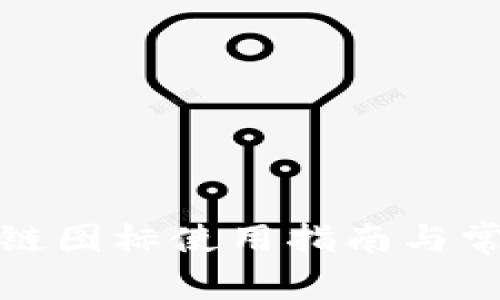 TP钱包马蹄链图标使用指南与常见问题解答