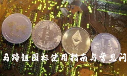 TP钱包马蹄链图标使用指南与常见问题解答