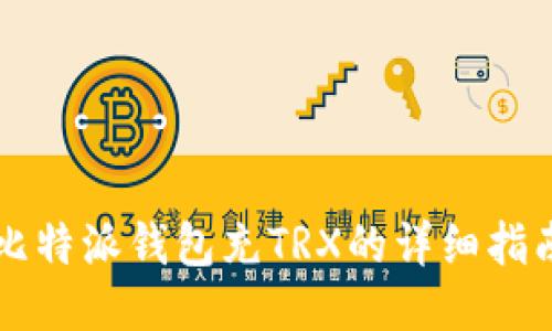 比特派钱包充TRX的详细指南