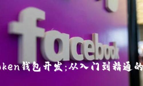 区块链Token钱包开发：从入门到精通的全面指南