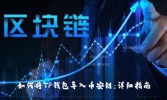 如何将TP钱包导入币安链：