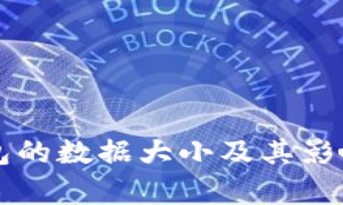 比特币钱包的数据大小及其影响因素分析