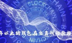 2023年以太坊钱包在交易所