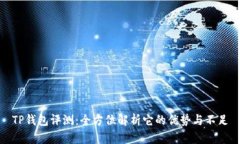 TP钱包评测：全方位解析它