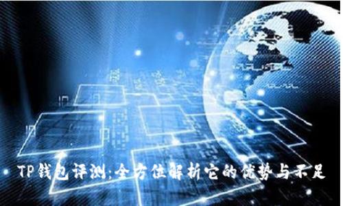 TP钱包评测：全方位解析它的优势与不足