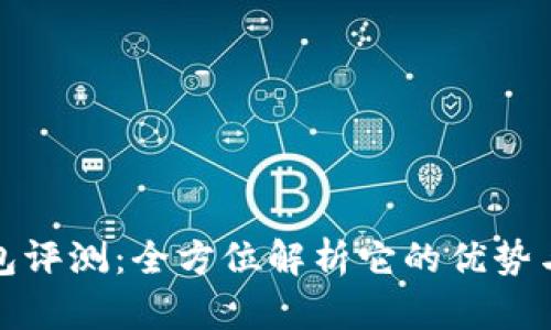 TP钱包评测：全方位解析它的优势与不足