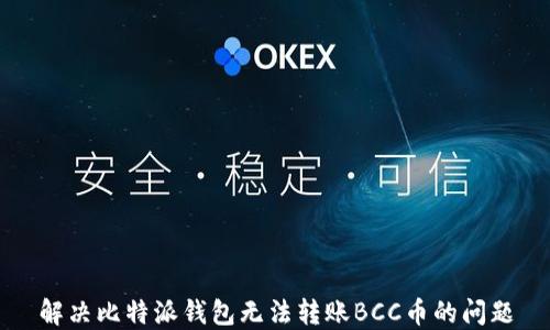 
解决比特派钱包无法转账BCC币的问题
