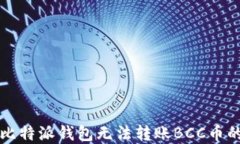 解决比特派钱包无法转账