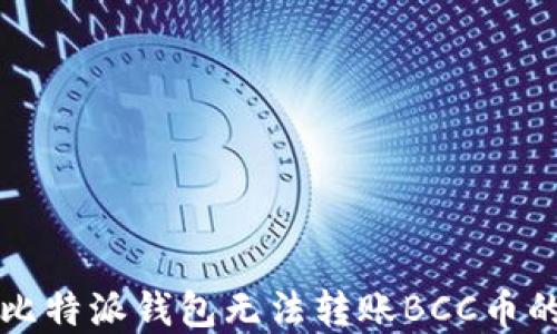 
解决比特派钱包无法转账BCC币的问题