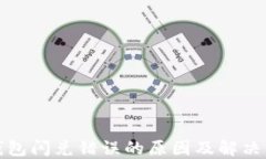 TP钱包闪兑错误的原因及解